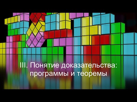 Видео: III. Понятие доказательства: программы и теоремы