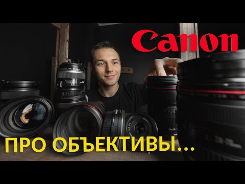 Видео: Объективы Canon EF. Отвечаем на вопросы подписчиков!