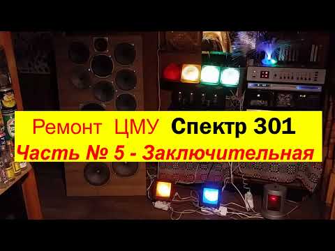 Видео: ЦМУ  Спектр 301. Как Я боролся с Цветомузыкой ! Ремонт Закончен . Часть №5 . Всё ! Амба ! Я доволен!