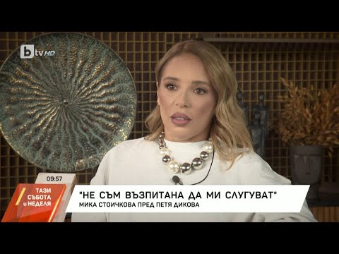 Видео: Мика Стоичкова откровено пред Петя Дикова