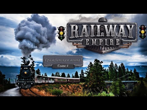 Видео: Railway Empire # Глава 4 - Гражданская война!