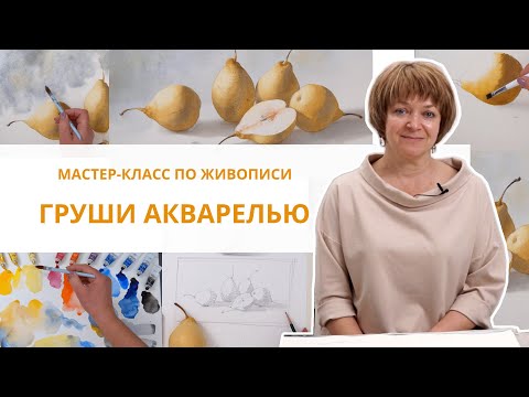 Видео: Рисуем груши акварелью Елена Базанова - бесплатная лекция по краскам