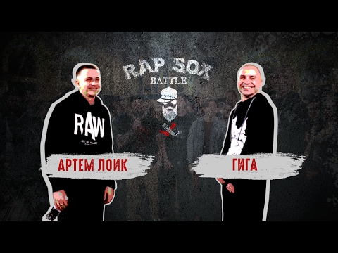 Видео: RapSoxBattle: Артем Лоик vs. ГИГА / Сезон I / Топ-баттл #1