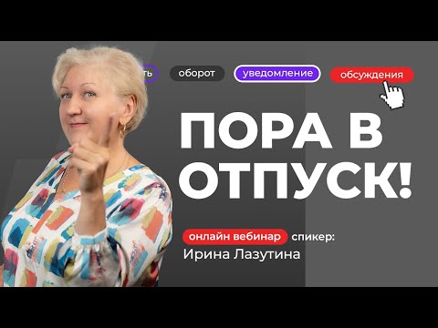 Видео: Пора в отпуск! | Ирина Лазутина