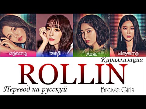 Видео: BRAVE GIRLS - 'ROLLIN'' (롤린) [кириллизация,перевод на русский,русские субтитры)