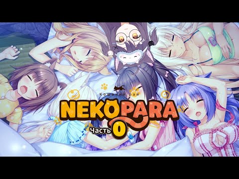 Видео: [NEKOPARA Vol 0] Прохождение