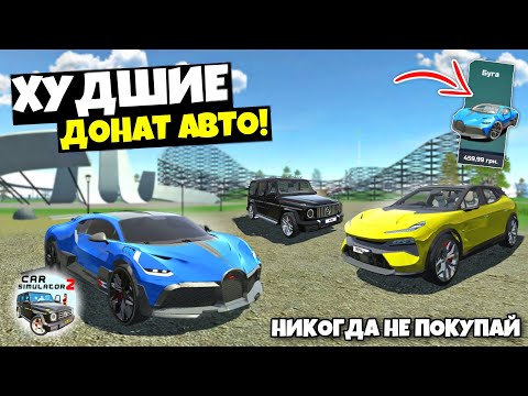 Видео: НИКОГДА НЕ ПОКУПАЙ ЭТИ ДОНАТНЫЕ АВТОМОБИЛИ В СИМУЛЯТОР АВТОМОБИЛЯ 2! ХУДШИЕ ДОНАТ АВТО CAR SIM 2!