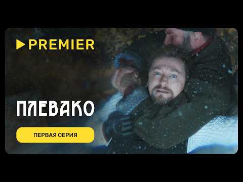 Видео: Плевако | Первая серия | PREMIER