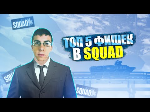 Видео: ТОП 5 ФИШЕК В SQUAD