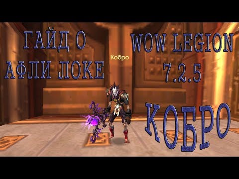 Видео: Самый подробный гайд о афли (колдовство) локе Wow 7.2.5 Legion PvP гайд (affliction lock pvp)