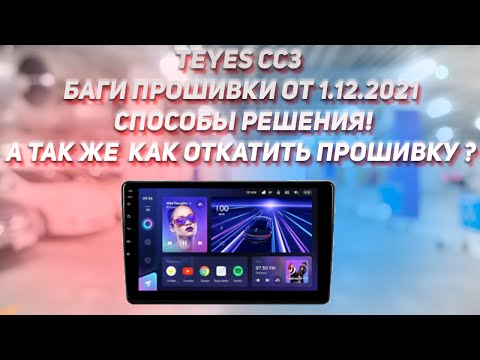 Видео: Teyes CC3 - Прошивка 1.12.2021 - Баги, Решения, Как вернуться к более ранней прошивке.