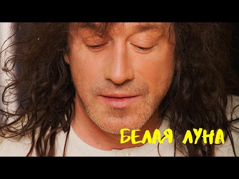 Видео: Белая Луна - Владимир Кузьмин. Разбор песни