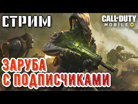 Видео: СТРИМ. ИГРАЮ  со ВСЕМИ ЖЕЛАЮЩИМИ КАСТОМКИ в СЕТЕВОЙ ИГРЕ CALL of DUTY MOBILE!