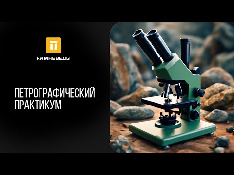 Видео: Петрографический практикум