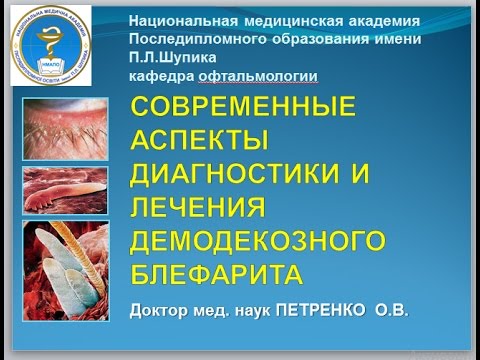 Видео: Сучасні аспекти діагностики та лікування демодекозного блефариту