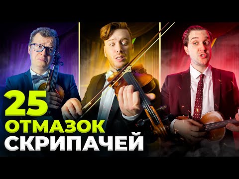 Видео: 25 Отмазок СКРИПАЧЕЙ