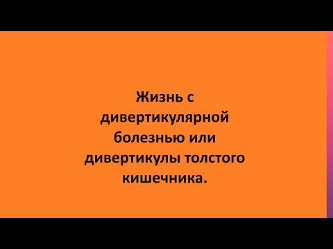 Видео: Жизнь с дивертикулярной болезнью или дивертикулы толстого кишечника.