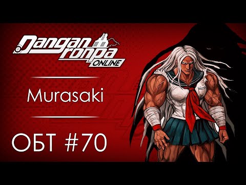 Видео: Danganronpa Online: ОБТ #70 [13.09.20]