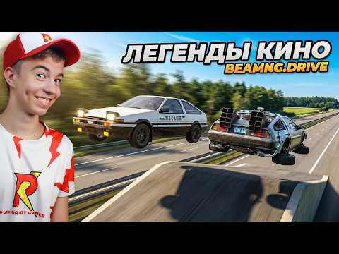 Видео: МАШИНЫ ИЗ КИНО - КТО КРУЧЕ? ➢ ЭКСТРИМ ТЕСТ в BeamNG.Drive