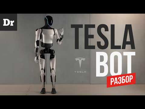 Видео: TESLA BOT aka OPTIMUS – ОБЪЯСНЯЕМ