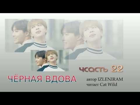 Видео: Черная вдова 22 часть /Озвучка фанфика