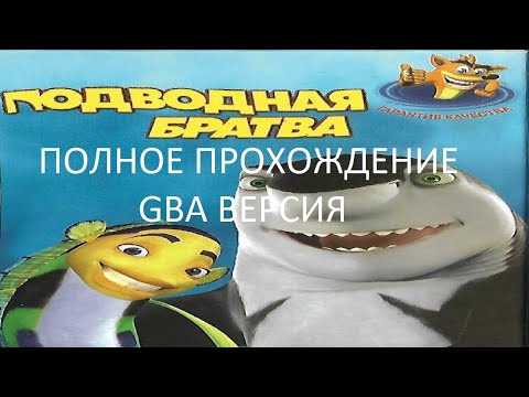 Видео: Полное Прохождение Подводная Братва (GBA) (Без комментариев)