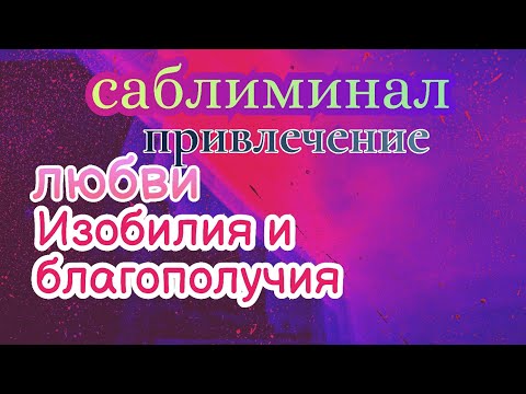 Видео: Саблиминал Привлечение 💘 Любви и Изобилия