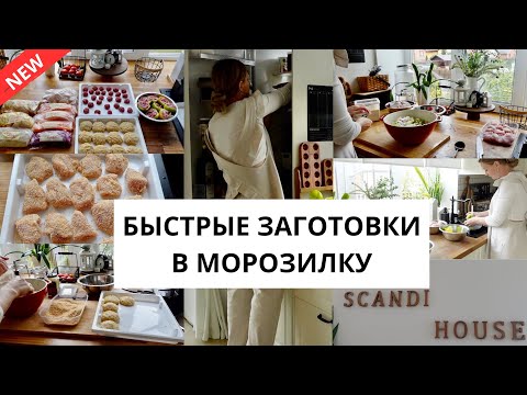 Видео: ❄️ДОМАШНИЕ ПОЛУФАБРИКАТЫ| заготовка еды впрок, экономлю время и деньги