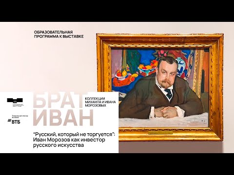 Видео: Дискуссия «“Русский, который не торгуется”: Иван Морозов как инвестор русского искусства»