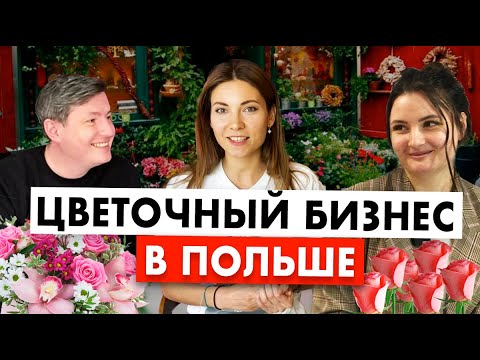 Видео: Цветочный Бизнес в Польше. 20 000 zt за день! Ошибки | КАК НАЧАТЬ?