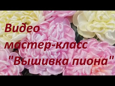 Видео: Видео мастер-класс "Вышивка пиона". Разживалова Наталья