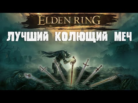 Видео: ELDEN RING - Лучший колющий меч