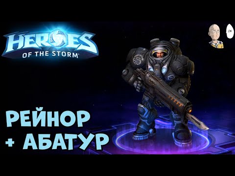 Видео: Братство кайфует после небольшого перерыва. Катки на Рейноре и Абатуре! | Heroes of the Storm #25