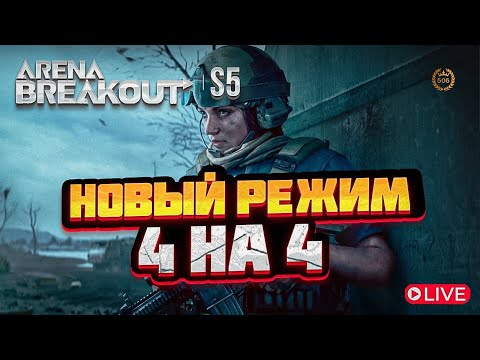 Видео: Arena Breakout - 🛑СТРИМ🛑 - Новый режим 4 на 4