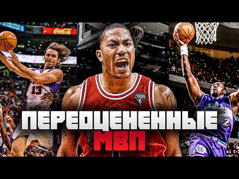Видео: САМЫЕ ПЕРЕОЦЕНЕННЫЕ МВП В ИСТОРИИ НБА!