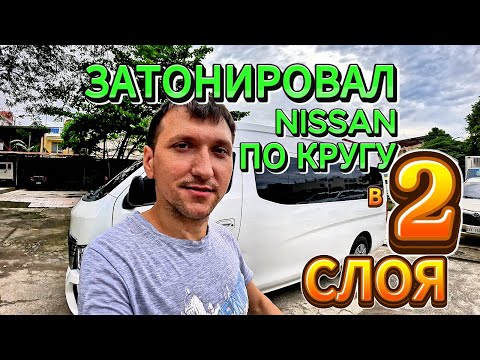 Видео: Затонировал Nissan по Кругу в Два Слоя 5% с Зеркальным Эффектом.Какие Плюсы Стоило ли Заморачиваться