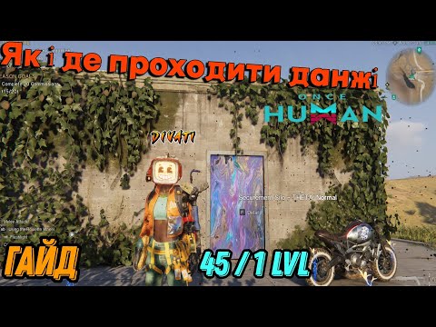 Видео: Once Human / Прохождение данжей 45/1 лвл /Гайд