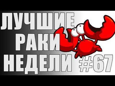 Видео: ЛРН выпуск №67. АНТИРАКООБРАЗНАЯ ТАКТИКА КРАСНЫЙ ТОРЕАДОР [Лучшие Раки Недели]