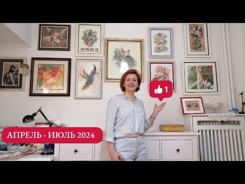 Видео: Вышивка Апрель-Июль 2024/Lanarte/Dimensions/RIOLIS/вышивка крестом/@JuliaCreation