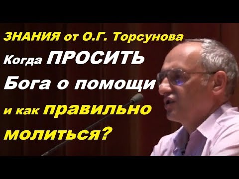 Видео: Торсунов О.Г. Когда просить Бога о помощи? Как правильно молиться? Учимся жить.