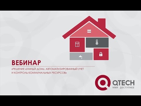 Видео: Запись вебинара компании QTECH о решении "Умный дом"