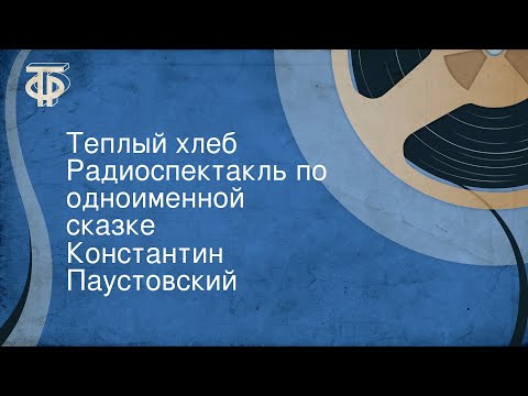 Видео: Константин Паустовский. Теплый хлеб. Радиоспектакль по одноименной сказке