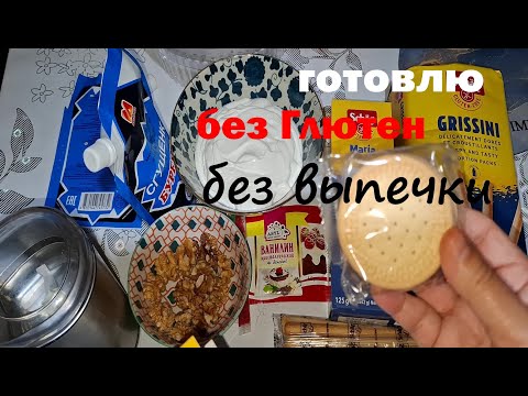 Видео: Печенье и палочки без глютен смазываем кремом пирог без выпечки