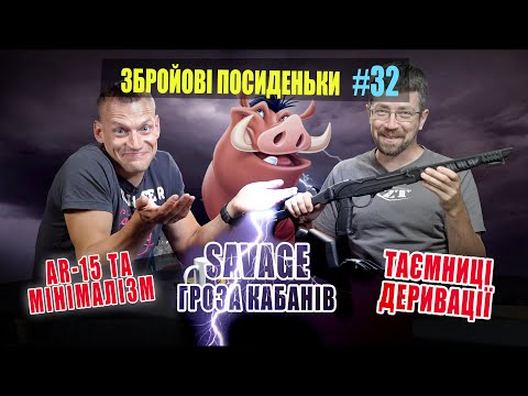 Видео: Ні слова про деривацію. Гроза кабанів. Кудрін вивчає парадокс. Збройові посиденьки №32