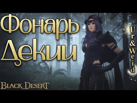 Видео: Фонарь Декии: как получить и зачем он нужен/Black Desert Online