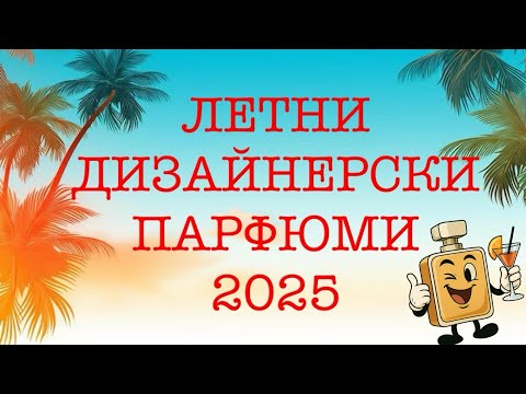 Видео: Епизод 116. Летни дизайнерски парфюми! 2025