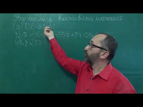 Видео: 051704 Розподільна властивість множення - Математика 5 клас