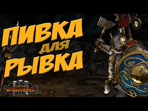 Видео: ПИВНОЕ БРАТСТВО БЕЛЕГАРА -  Total War Warhammer 3