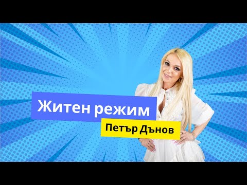 Видео: "Житния режим на Петър Дънов"