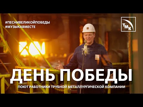 Видео: "День Победы"! Поют работники Трубной Металлургической компании #Музыкавместе #Песнивеликойстраны